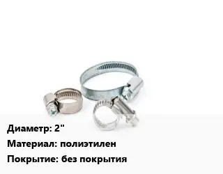 Хомут ПНД 2" полиэтилен без покрытия